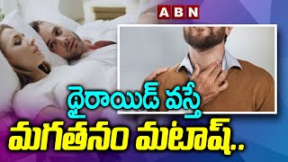 థైరాయిడ్ వస్తే మగతనం మటాష్.. || Thyroid Symptoms In Men And Women ||  ABN HITS