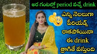 🔥అర గంటల్లో period వచ్చే drink | ఎన్ని నెలలుగా పీరియడ్స్ రాకపోయినా ఈ drink త్రాగితే వస్తుంది | Geeta