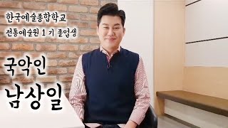 [K'ARTOON] 한국예술종합학교 전통예술원 1기 남상일 인터뷰