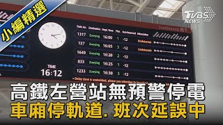 高鐵左營站無預警停電 車廂停軌道.班次延誤中｜TVBS新聞