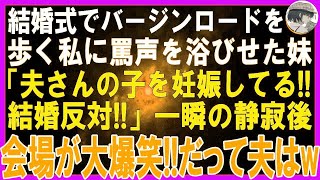 【スカッとする話】私が結婚式でバージンロードを歩き感動の場面で叫んできた妹「私、夫さんの子を妊娠してるの！結婚反対！」一瞬の静寂後、会場の全員が大爆笑！だって夫は