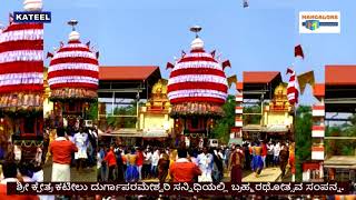 Kateelu Durgaparameshwary Temple, ಶ್ರೀಕಟೀಲು ದುರ್ಗಾಪರಮೇಶ್ವರಿ ಸನ್ನಿಧಿಯಲ್ಲಿ ಬ್ರಹ್ಮರಥೋತ್ಸವ ಸಂಪನ್ನ.