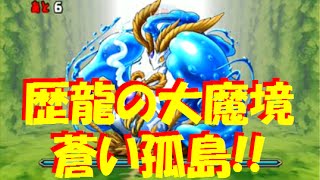 【パズドラ】歴龍の大魔境 蒼い孤島 火水木に挑戦！イシス【271】