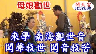 開天宮 母娘 無生老母勸渡救世 白陽慈航走尾期 業果若到撥不開 病痛沒運害自己 慈航法船載子兒(字幕)1050221