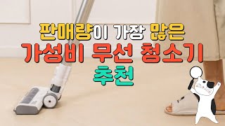 가성비 무선 청소기 TOP 5 / 디베아, 아이닉, 홈플래닛, 일렉트로룩스, 클래파 추천