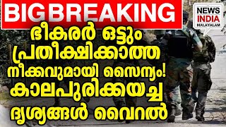 ഇസ്രയേല്‍ മോഡല്‍ കാശ്മീരല്‍! വീഡിയോ കാണാം| national news update I NEWS INDIA MALAYALAM