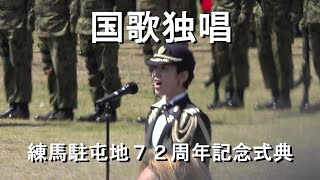 国歌独唱     『練馬駐屯地７２周年記念式典』【2023.4.9】