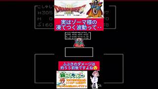 ドラクエ３小ネタ🌟これ知ってますか？ゾーマ様の凍てつく波動の不思議な効果✨【ドラゴンクエスト3】#shorts