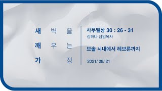 [명성교회] 2021.08.21 토요새벽을 깨우는 가정 : 브솔 시내에서 헤브론까지 - 김하나 목사