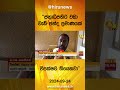 ජනාධිපතිට වඩා වැඩි ඡන්ද ප්‍රමාණයක් විපක්ෂව තියෙනවා hiru news