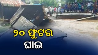 Flood Water Creates 20 Ft Breach In Concrete Road In Pattamundai Area Of Kendrapara Dist | KalingaTV