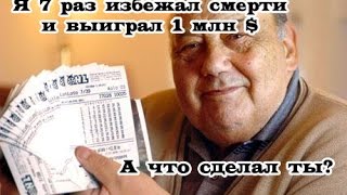 Франо Селак самый удачливый человек на Земле, или как избежать смерти 7 раз