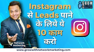 Instagram से LEADS पाने के लिये ये 10 काम करो | Jatin Arora | Grow With Network Marketing