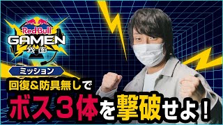 【愛の戦士⚡️ダークソウル】焦燥感MAX状態でクリアなるか！？｜Red Bull GAMEN〈我面〉