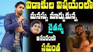 విడాకుల విషయంలో మనస్సు మార్చుకున్న చైతన్య | Samantha Naga Chaitanya Divorce News |