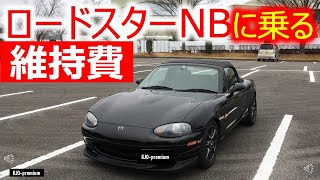 【初心者の方へ】ロードスターNBって年間どのくらい維持費、メンテナンス費があればいいのか