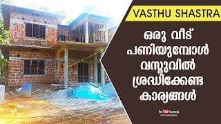 ഒരു വീട് പണിയുമ്പോള്‍ വസ്തുവില്‍ ശ്രദ്ധിക്കേണ്ട കാര്യങ്ങള്‍ | Dr. Dennis Joy | Vasthu