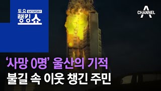 ‘사망 0명’ 울산의 기적…불길 속 이웃 챙긴 주민 | 토요랭킹쇼