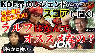 【KOF15解説】初心者に最もオススメのキャラ・ラルフ！なんで初心者にオススメなの？簡単で強い？何が簡単？プロゲーマー「スコア」が徹底解説【ハイタニ・スコア】