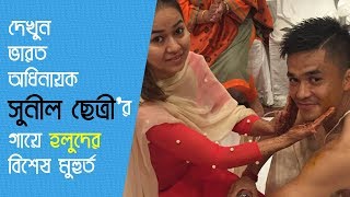 দেখুনঃ ভারত অধিনায়ক সুনীল ছেত্রীর গায়ে হলুদের বিশেষ মুহুর্ত... | Sunil Chhetri