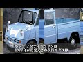 意外と歴史があった！働く車軽トラックの名車5選！？【funny com】