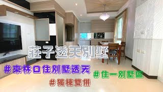 (賀成交）林口｜別墅透天｜麗園住一區｜莊子｜雙車位｜0920959932 @林口好房志