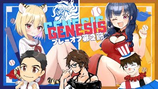 【#Σリーグ】Σリーグプレーオフ第2節GENESIS控室配信！【Yukiちゃんねる】