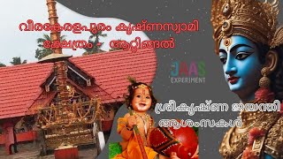 Sri Krishna Jayanthi 2023- Krishnashtami Veerakeralapuram Sri Krishna temple, Attingal