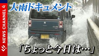 【大雨ドキュメント】一日で５月１か月分の雨が降った場所も＜NEWS CH.4＞