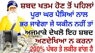 ਘਰ ਪੈਸਿਆਂ ਨਾਲ ਭਰ ਜਾਵੇਗਾ ਜੇ ਯਕੀਨ ਨਹੀਂ ਤਾਂ ਅਜਮਾਕੇ ਦੇਖਲੋ ਅਣਦੇਖਿਆ ਨਾ ਕਰਨਾ #gurbani #live