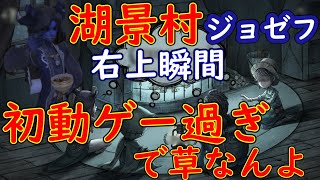 【第五人格】湖景村は右上瞬間移動でなんとかしている写真家ジョゼフ【立ち回り】【IdentityV】