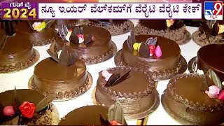 Bengaluru New Year Celebrations 2025 | ನ್ಯೂ ಇಯರ್ ವೆಲ್ ಕಮ್​ಗೆ ವೆರೈಟಿ ವೆರೈಟಿ ಕೇಕ್