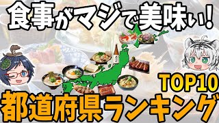 【何故日本食は美味しいのか？】食事がおいしい都道府県ランキングTOP10