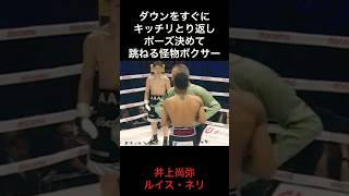 【ブチ切れ】井上！大逆襲🥊 #井上尚弥vsキムイェジョン #井上尚弥vsルイスネリ