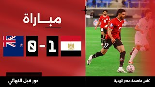 مباراة | مصر 1-0 نيوزيلندا | كأس عاصمة مصر الودية - دور قبل النهائي