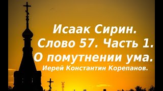 Лекция 79. О помутнении ума. Иерей Константин Корепанов.