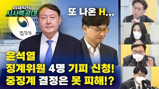 사상 첫 현직 검찰총장 징계위원회, 그 결과는? / 또 등장한 H, 한동훈 / 징계위 핵심 쟁점은 무엇?! [시사특공대]