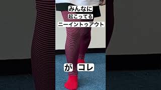 試してみて！みんな ニーイントーアウト！するよ。