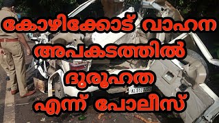 കോഴിക്കോട് രാമനാട്ടുകര വാഹന അപകടത്തിൽ ദുരുഹത ഉണ്ട് എന്ന് പോലീസ്