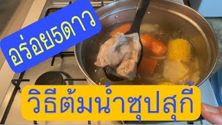 Ep460 วิธีต้มน้ำซุบสุกี้ให้อร่อยกว่าภัตตาคารห้าดาว ต้องสูตรพอลล่าสไตล์ ซดแล้วฟิน