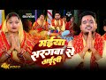 #Video | मईया सरगवा से अइली | #Golu Pathak | #देवी_गीत | Navratri Song 2024