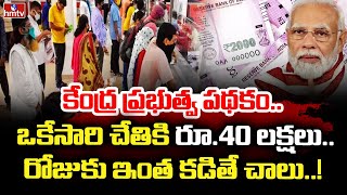 కేంద్ర ప్రభుత్వ పథకం.. ఒకేసారి చేతికి రూ.40 లక్షలు.. రోజుకు ఇంత కడితే చాలు..! | To The Point | hmtv