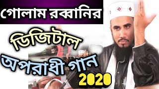 আমিতো ভালা না অপরাধী || Golam Rabbani Oporadhi Waz || Bangla Waz 2020 || AR TV95