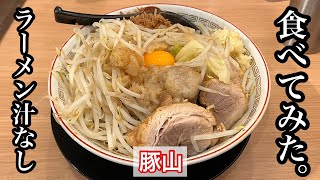 【豚山】ラーメン汁なし | 栄のど真ん中にある本格派二郎系〈愛知グルメ〉