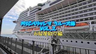 MSCベリッシマクルーズ旅　vol.2～お部屋紹介編～