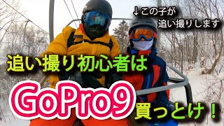 【追い撮り初心者】HERO9 Blackが今買うならオススメ！【How to Chase shot】