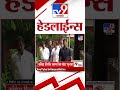 tv9 marathi news top headline today 8 february 2025 4 minutes 24 headline maharashtra politics