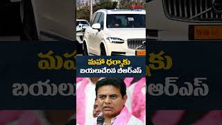 మహా ధర్నాకు బయలుదేరిన బీఆర్ఎస్ KTR | CVR News #shorts