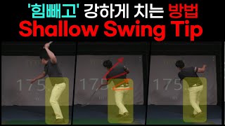 [골프레슨] '힘빼고' 강하게 치는 방법 Shallow Swing Tip