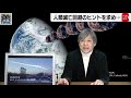 地球の危機はすぐそこに 　人類滅亡回避のヒントを求め…【久保田解説委員の天羅万象】 57 （2021年12月17日）